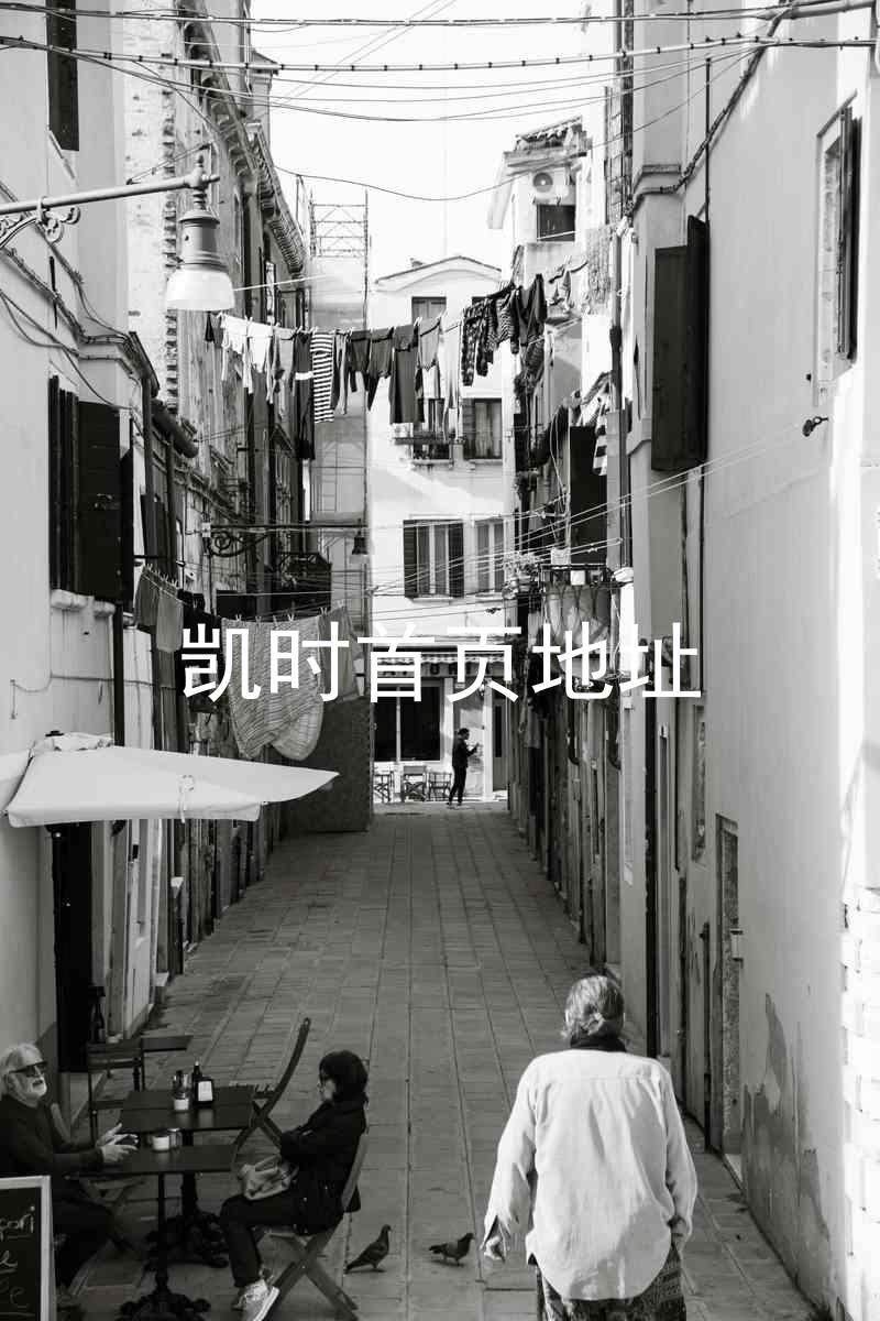 凯时首页地址