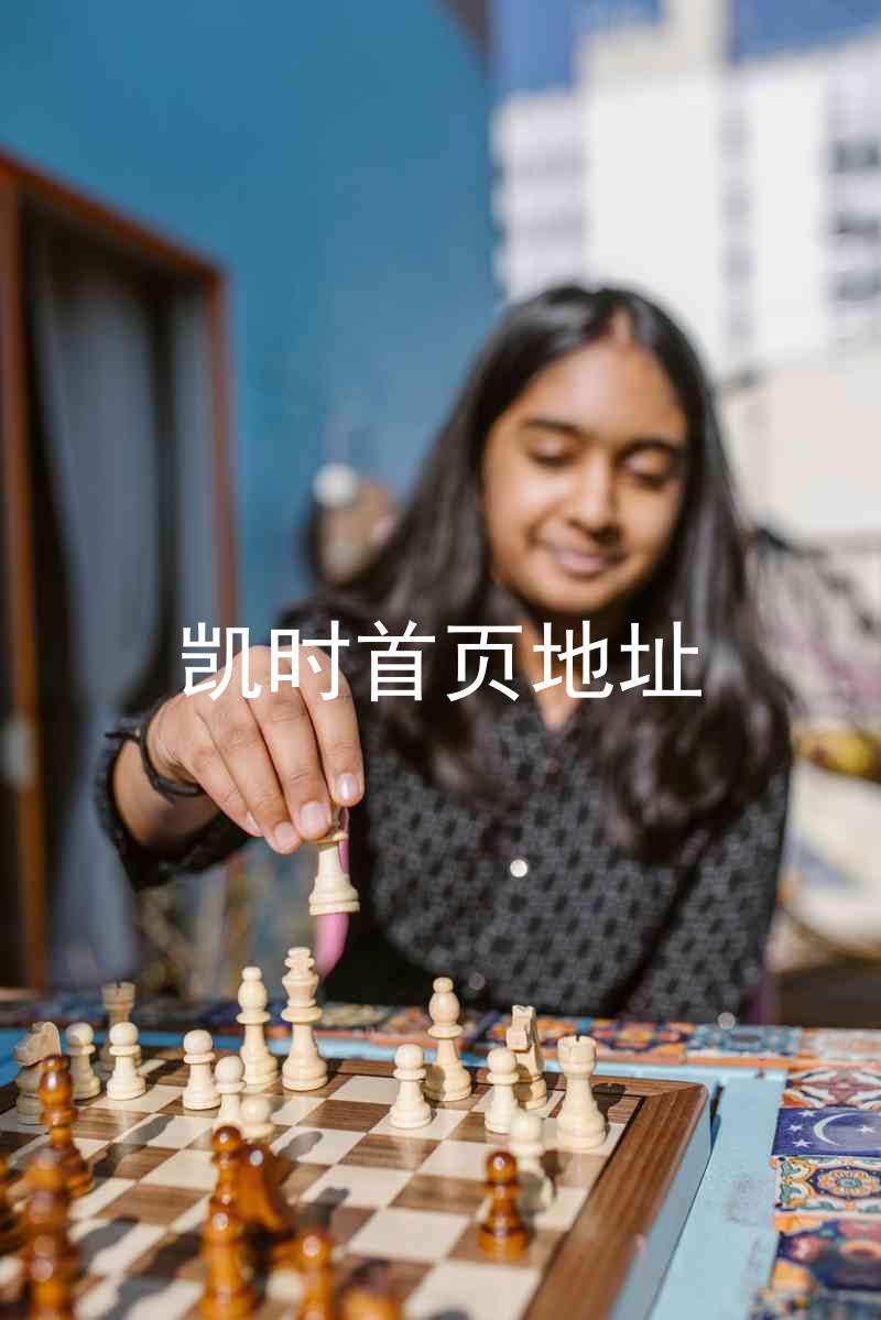 凯时首页地址