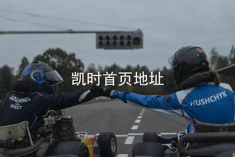凯时首页地址