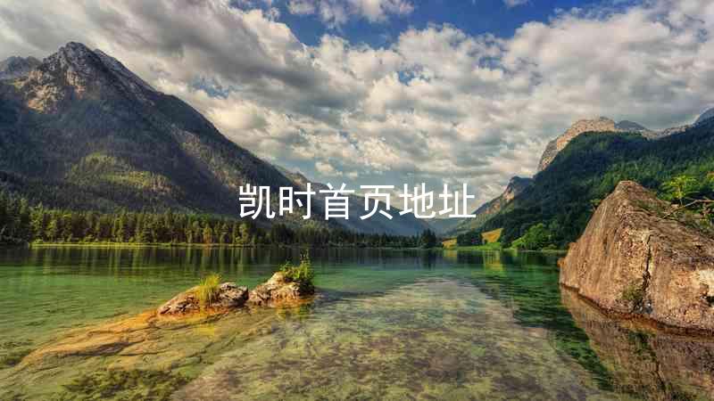 凯时首页地址